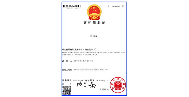 喜报！山东中矿重工机械集团喜获国家商标注册证书